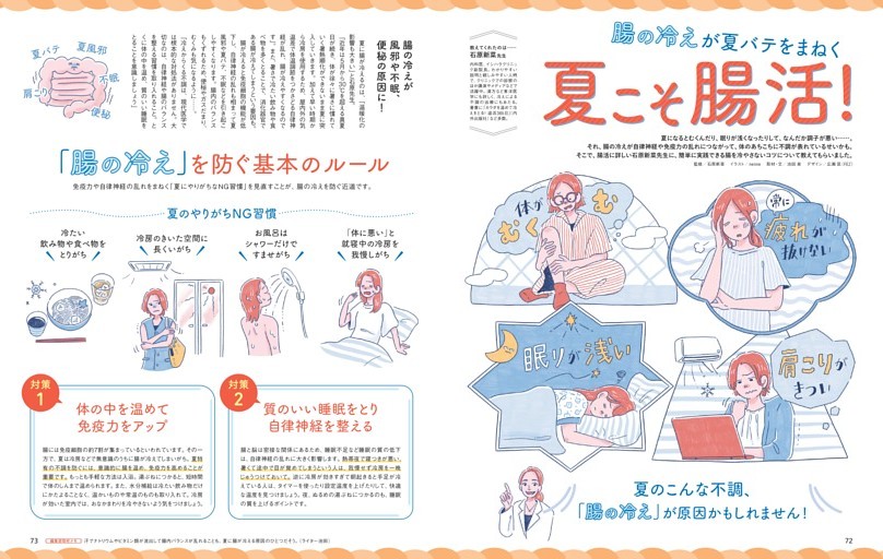 腸の冷えが夏バテをまねく 夏こそ腸活！