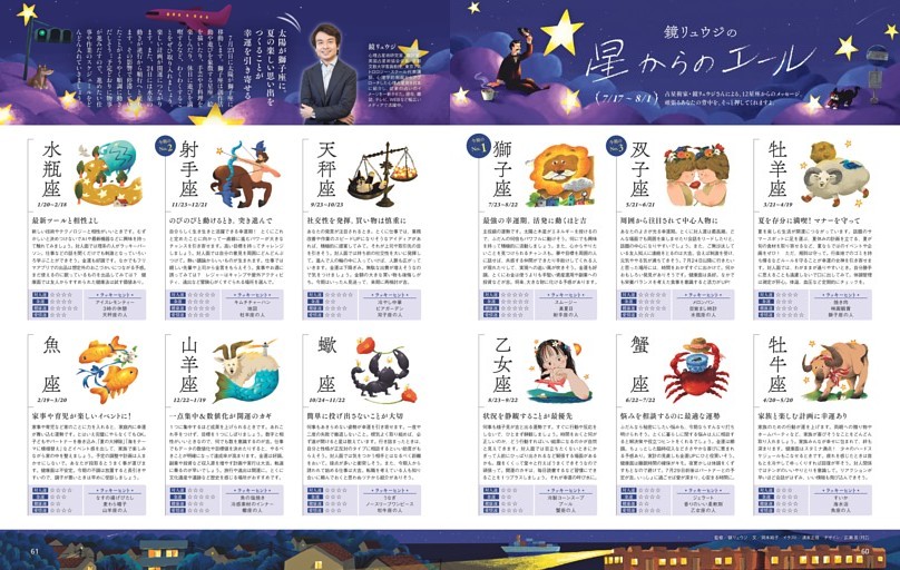 鏡リュウジの星からのエール