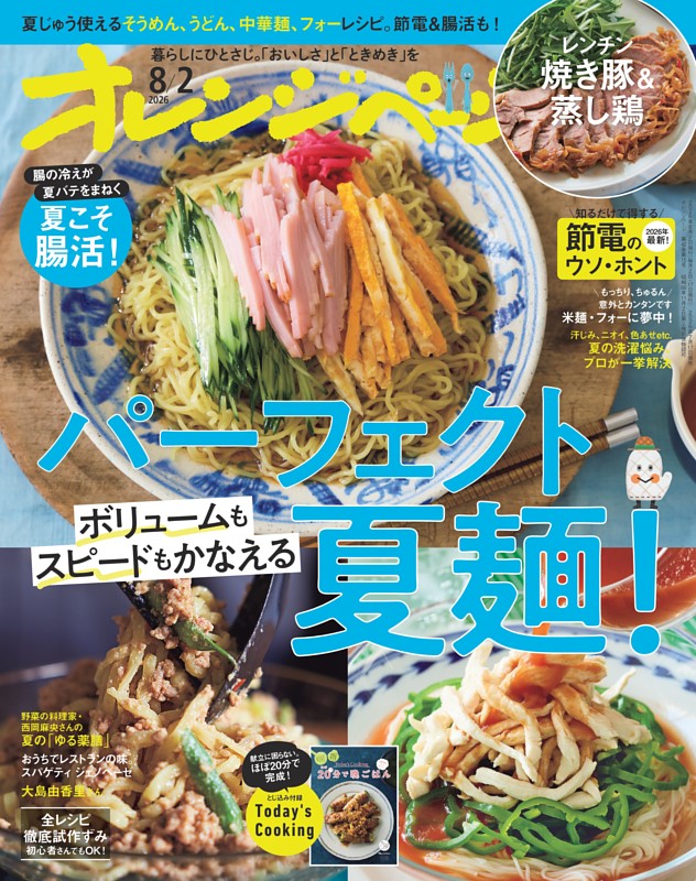 オレンジページ 2026年8月2日号