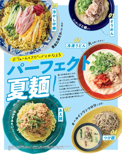 ボリュームもスピードもかなえる パーフェクト夏麺！