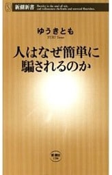 人はなぜ簡単に騙されるのか（新潮新書）