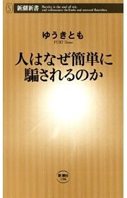 人はなぜ簡単に騙されるのか（新潮新書）