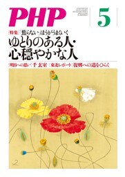 月刊誌PHP 2013年5月号