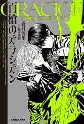 百槍のオラシオン