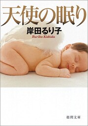 天使の眠り