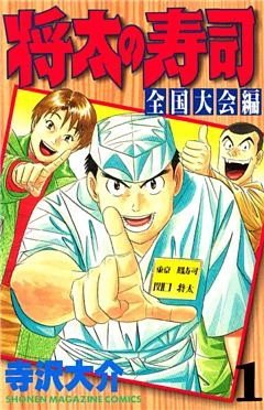 将太の寿司　全国大会編