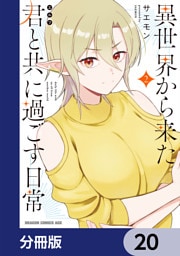 異世界から来た君と共に過ごす日常【分冊版】　20