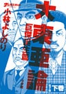 ゴーマニズム宣言SPECIAL　大東亜論第一部　巨傑誕生篇　下巻