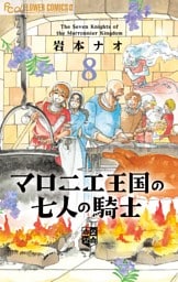 マロニエ王国の七人の騎士（８）