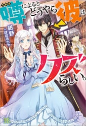 噂によるとどうやら彼はクズらしい。【特典SS付】