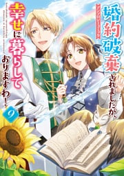 婚約破棄されましたが、幸せに暮らしておりますわ！アンソロジーコミック: 9