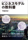 ビジネスモデルの教科書―経営戦略を見る目と考える力を養う