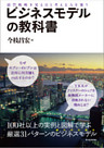ビジネスモデルの教科書―経営戦略を見る目と考える力を養う