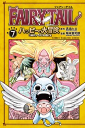 ＦＡＩＲＹ　ＴＡＩＬ　ハッピーの大冒険（７）