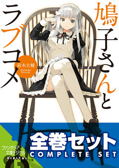 【合本版】鳩子さんとラブコメ　全4巻