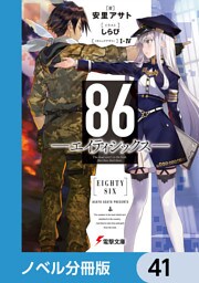 ８６―エイティシックス―【ノベル分冊版】　41
