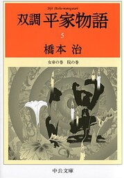 双調平家物語５　女帝の巻　院の巻