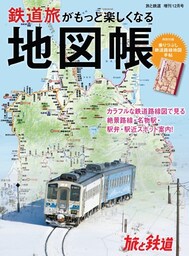 旅と鉄道 2020年増刊12月号　鉄道旅がもっと楽しくなる地図帳