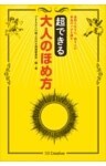 超できる 大人のほめ方金持ち父さん、母さんの本当のツボを押す