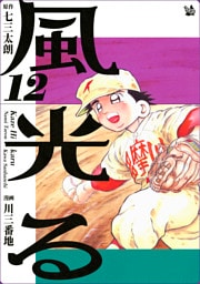 風光る 12巻