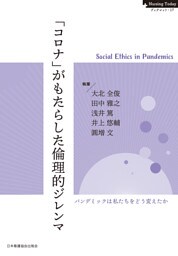 「コロナ」がもたらした倫理的ジレンマ