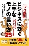 プロ直伝 ビジネスに効く上手なモノの言い方25 心をつかむリアクション会話術