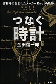 つなぐ時計—吉祥寺に生まれたメーカー Knotの軌跡—