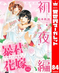 【分冊版】暴君ヴァーデルの花嫁 初夜編 84