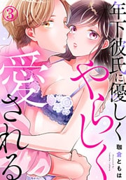 年下彼氏に優しくやらしく愛される 3巻