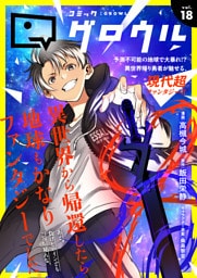 コミックグロウル vol.18