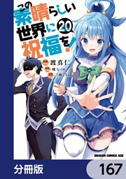 この素晴らしい世界に祝福を！【分冊版】　167