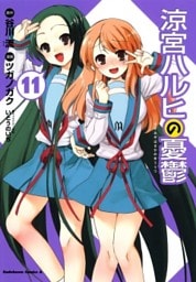 涼宮ハルヒの憂鬱　11巻