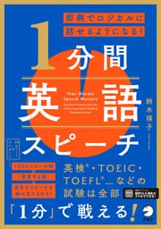 即興でロジカルに話せるようになる！ 1分間英語スピーチ[音声DL付]
