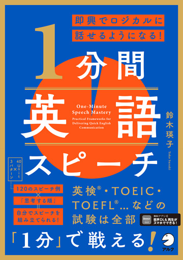 即興でロジカルに話せるようになる！ 1分間英語スピーチ[音声DL付]