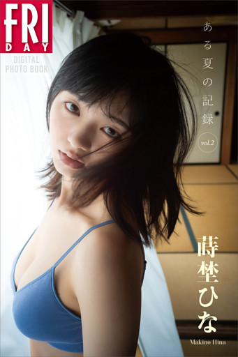 蒔埜ひな　ある夏の記録　ｖｏｌ．２　ＦＲＩＤＡＹデジタル写真集
