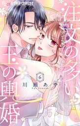 注文の多い玉の輿婚【マイクロ】（６）