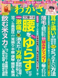 わかさ 2018年11月号