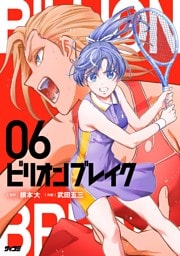 ビリオン ブレイク（６）