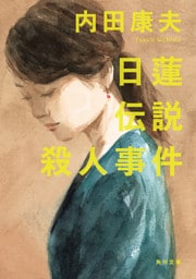 日蓮伝説殺人事件