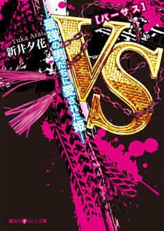 VS―最強の男たちに愛された姫―