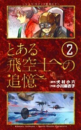 とある飛空士への追憶 2巻