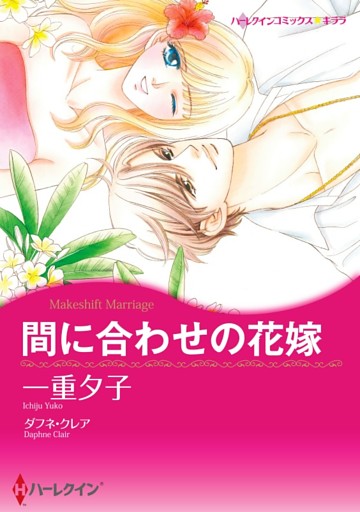 間に合わせの花嫁【分冊】