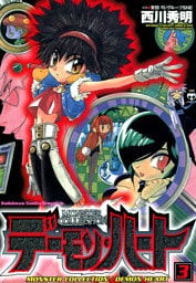 モンスター・コレクション　デーモンハート3