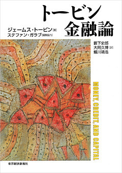 トービン金融論