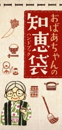 おばあちゃんの知恵袋　ハンドブック