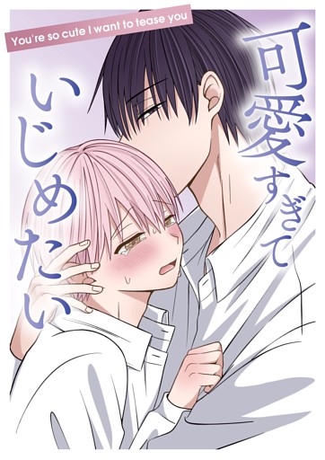 可愛すぎていじめたい