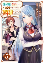 受付嬢に告白したくてギルドに通いつめたら英雄になってた【分冊版】5巻
