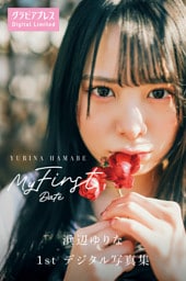 浜辺ゆりな （真っ白なキャンバス）「My First Date」　グラビアプレス デジタル写真集
