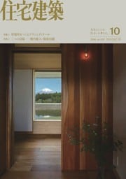 住宅建築 10月号