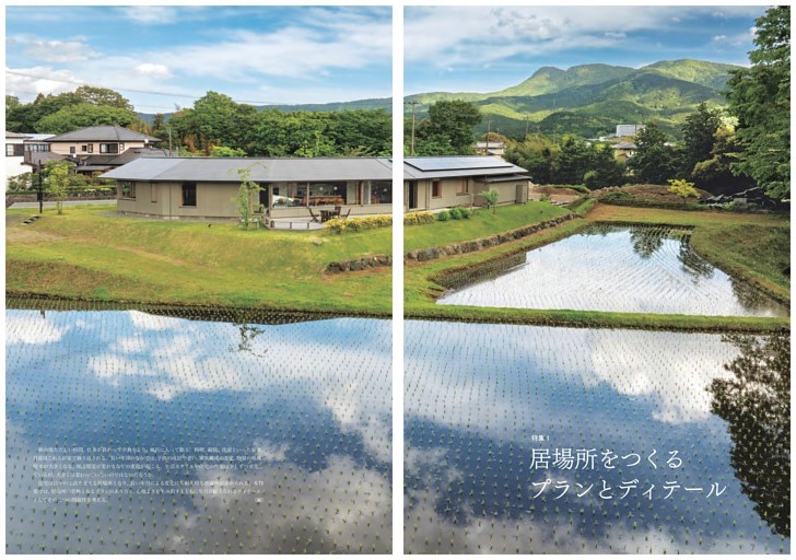 特集1　居場所をつくるプランとディテール／富士山と田圃を望む弓形の平屋 御殿場の家 設計＝水野純也建築設計事務所